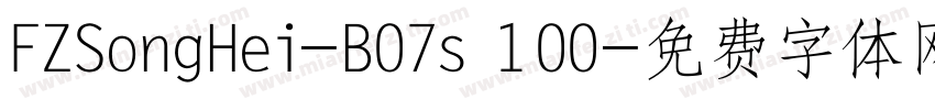 FZSongHei-B07s 100字体转换